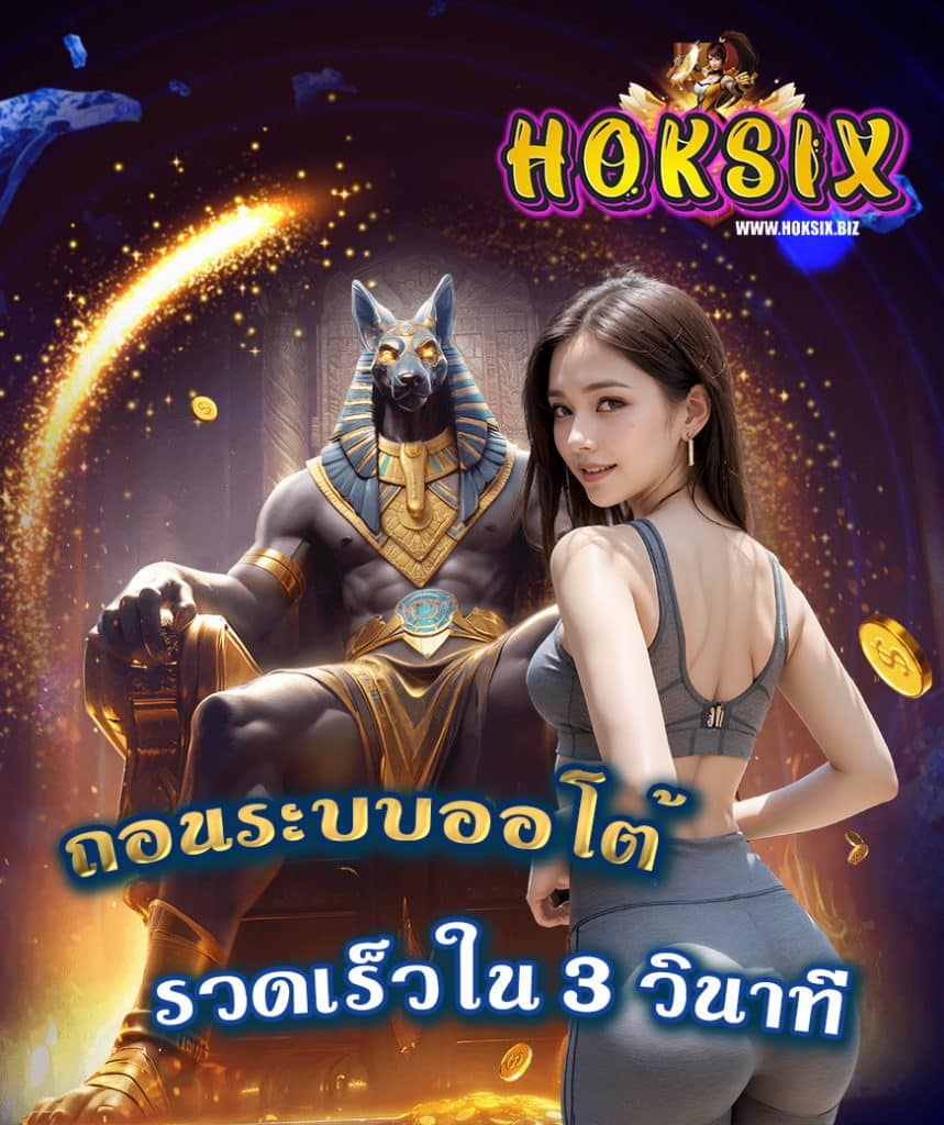 hoksix เครดิตฟรี